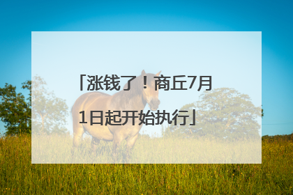 涨钱了！商丘7月1日起开始执行