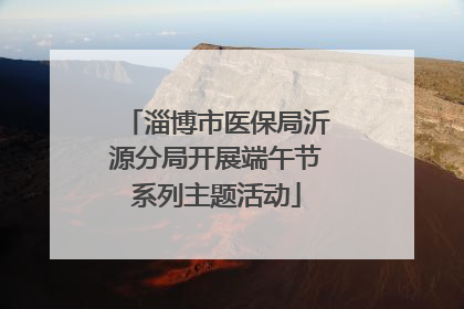 淄博市医保局沂源分局开展端午节系列主题活动