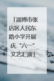 淄博市张店区人民东路小学开展庆“六一”文艺汇演
