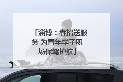 淄博：春招送服务 为青年学子职场保驾护航