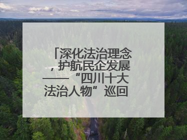 深化法治理念，护航民企发展——“四川十大法治人物”巡回宣讲走进宜宾
