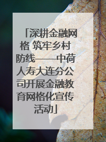 深耕金融网格 筑牢乡村防线——中荷人寿大连分公司开展金融教育网格化宣传活动