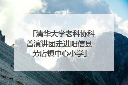 清华大学老科协科普演讲团走进阳信县劳店镇中心小学