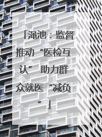 渑池：监督推动“医检互认” 助力群众就医“减负”