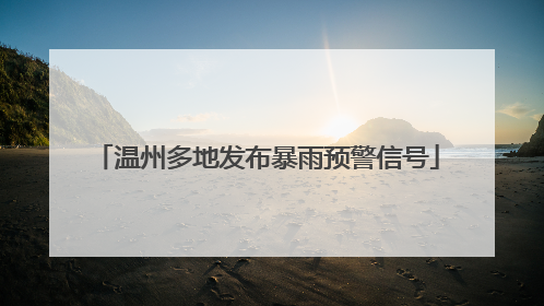 温州多地发布暴雨预警信号