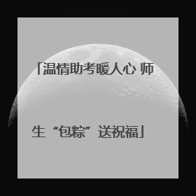 温情助考暖人心 师生“包粽”送祝福