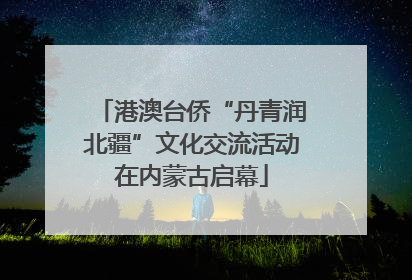 港澳台侨“丹青润北疆”文化交流活动在内蒙古启幕