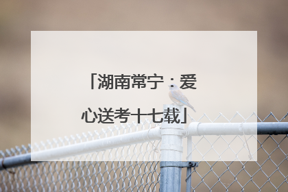 湖南常宁：爱心送考十七载