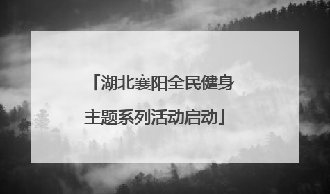 湖北襄阳全民健身主题系列活动启动