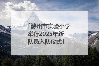 滁州市实验小学举行2025年新队员入队仪式