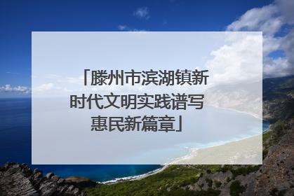 滕州市滨湖镇新时代文明实践谱写惠民新篇章