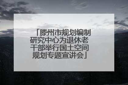 滕州市规划编制研究中心为退休老干部举行国土空间规划专题宣讲会