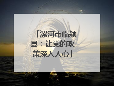 漯河市临颍县：让党的政策深入人心