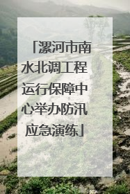 漯河市南水北调工程运行保障中心举办防汛应急演练