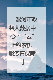 漯河市政务大数据中心:“云”上约农机 服务有保障