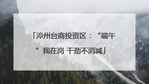 漳州台商投资区：“端午”我在岗 干劲不消减