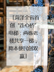 菏泽全省首创“连心桥”电梯：两栋老楼共享一梯，降本便民创双赢