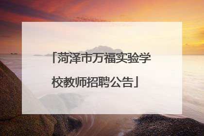 菏泽市万福实验学校教师招聘公告