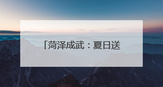 菏泽成武：夏日送清凉 中医暖民心