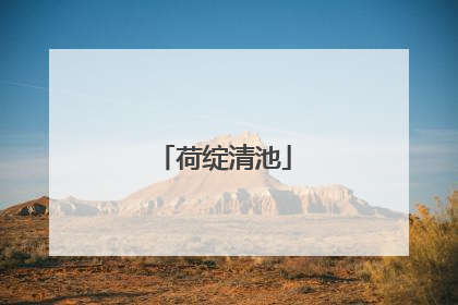 荷绽清池