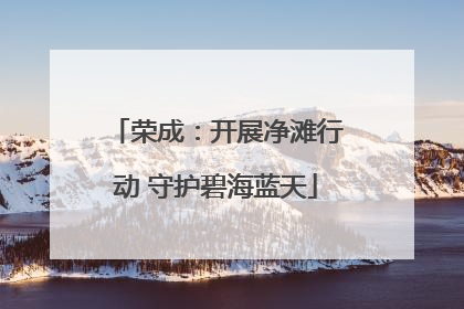 荣成：开展净滩行动 守护碧海蓝天
