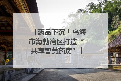 药品下沉！乌海市海勃湾区打造“共享智慧药房”