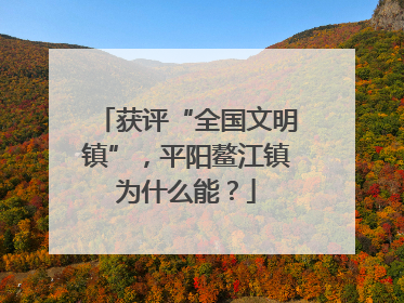 获评“全国文明镇”，平阳鳌江镇为什么能？
