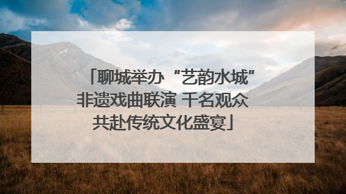 聊城举办“艺韵水城”非遗戏曲联演 千名观众共赴传统文化盛宴