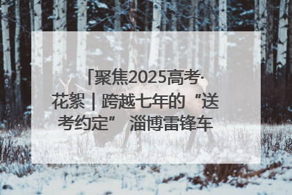 聚焦2025高考·花絮｜跨越七年的“送考约定” 淄博雷锋车队温暖两代人