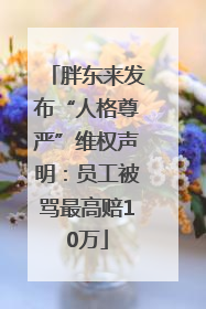 胖东来发布“人格尊严”维权声明：员工被骂最高赔10万