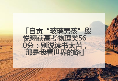 自贡“玻璃男孩”殷悦翔获高考物理类560分：别说读书太苦，那是我看世界的路