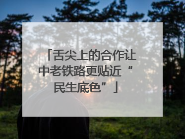 舌尖上的合作让中老铁路更贴近“民生底色”