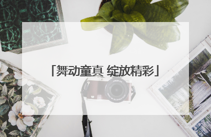 舞动童真 绽放精彩