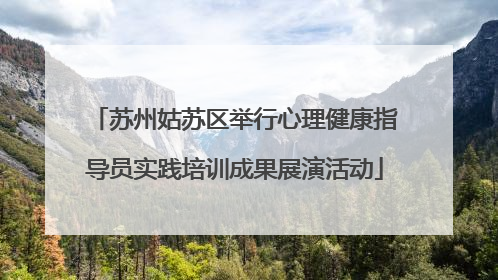 苏州姑苏区举行心理健康指导员实践培训成果展演活动