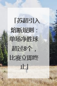 苏超引入熔断规则：单场净胜球超过8个，比赛立即终止