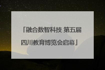 融合数智科技 第五届四川教育博览会启幕