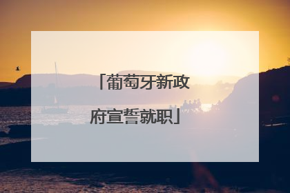 葡萄牙新政府宣誓就职