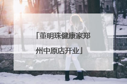 董明珠健康家郑州中原店开业