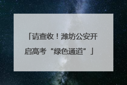 请查收！潍坊公安开启高考“绿色通道”