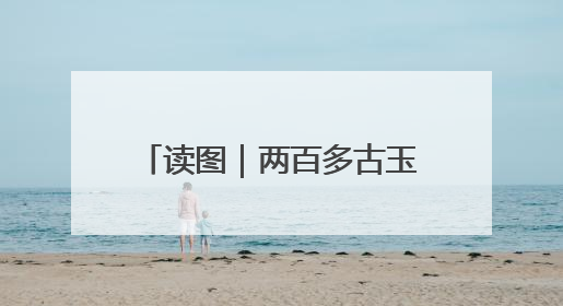 读图｜两百多古玉新展，先看一只玉润而呆萌的小熊