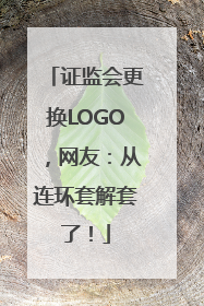 证监会更换LOGO，网友：从连环套解套了！