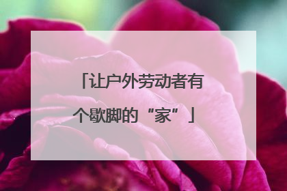 让户外劳动者有个歇脚的“家”