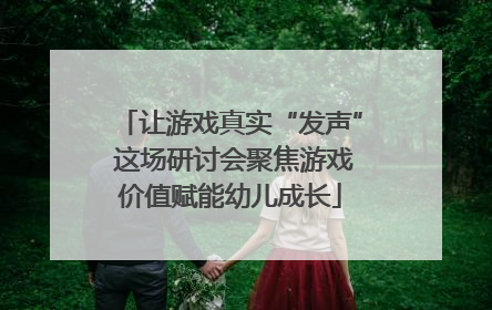 让游戏真实“发声” 这场研讨会聚焦游戏价值赋能幼儿成长