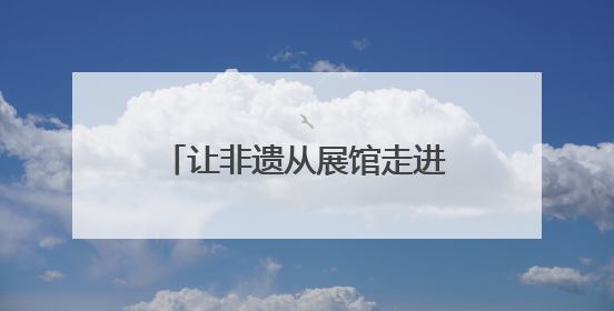 让非遗从展馆走进市井 成都崇州国际竹藤文化周启幕