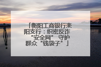 衡阳工商银行耒阳支行：织密反诈“安全网” 守护群众“钱袋子”