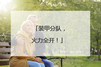 装甲分队，火力全开！