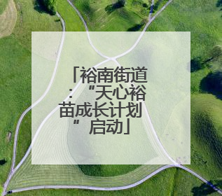 裕南街道：“天心裕苗成长计划”启动