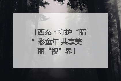 西充：守护“睛”彩童年 共享美丽“视”界