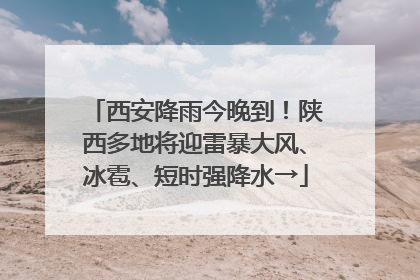 西安降雨今晚到！陕西多地将迎雷暴大风、冰雹、短时强降水→