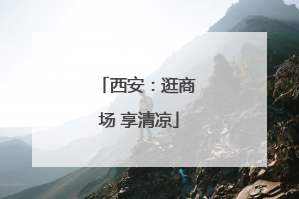 西安：逛商场 享清凉